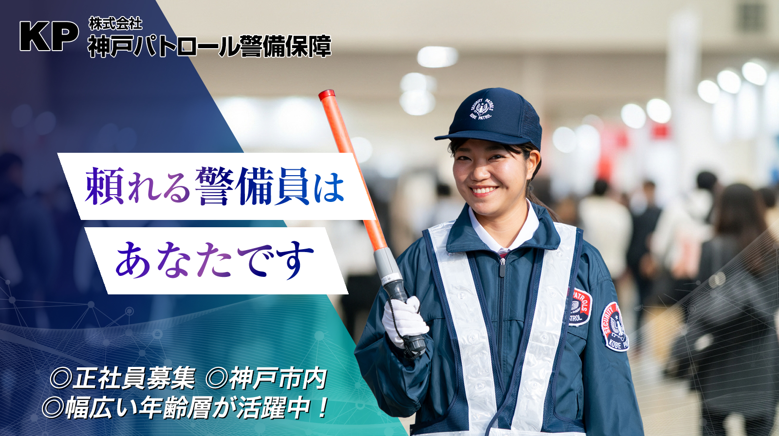 神戸市の神戸パトロール警備保障では警備員を募集しています
