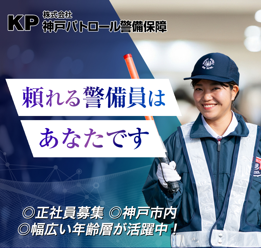 神戸市の神戸パトロール警備保障では警備員を募集しています